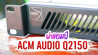 ผ่าแอมป์ ACM AudioQ2150 ขนาด 1U