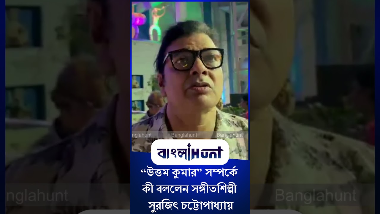 Surojit Chatterjee: “উত্তম কুমার” সম্পর্কে কী বললেন সঙ্গীতশিল্পী সুরজিৎ চট্টোপাধ্যায়