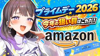 【Amazonプライムデー2026】みんなのオススメのアイテムを教えてください！それを買う！！【#石黒千尋 】