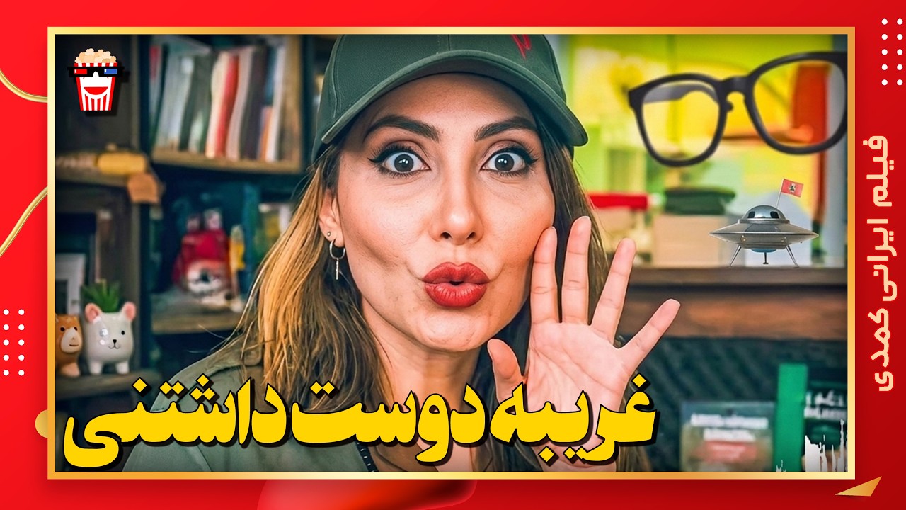 🍿 فیلم کامل ایرانی غریبه دوست داشتنی |بدون سانسور