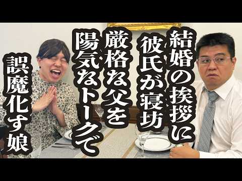 結婚の挨拶に彼氏が寝坊し、父との２人の時間を持ち前のトーク力で凌ぐ娘【ジェラードン】