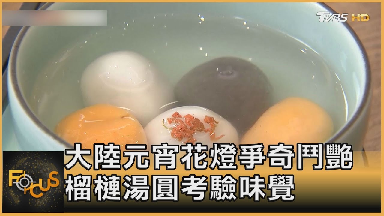 大陸元宵花燈爭奇鬥艷 榴槤湯圓考驗味覺