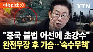 [이슈픽] 무허가 해역 침범에 나포…한국 해경, 완전무장 후 중국 어선에 '초강수' / YTN