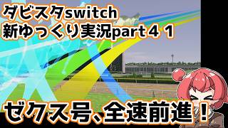 【ゆっくり実況】新ダビスタswitch【part４１】