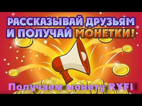 Получаем монету RYFI