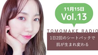 TOMOMAKE様【Youtubeラジオ #13】1日2回のシートパックで肌が生まれ変わる