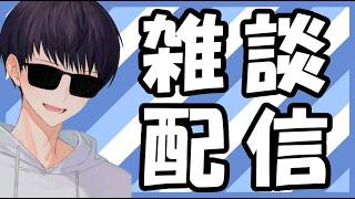 【雑談】ひさしぶりに雑談するよー！週末三連休なにするー？