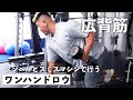 【筋トレ】ワンハンドローイング入門編!背中の種目