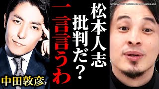 ※中田敦彦の松本人志批判正直●●です※M1グランプリ批判で物議のオリラジ中田。一言言うわ【ひろゆき】【切り抜き/論破/粗品 中田敦彦のyoutube大学 せいや 不仲 お笑い M1 審査員 】