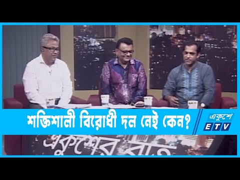 একুশের রাত || শক্তিশালী বিরোধী দল নেই কেন? || ১৮ এপ্রিল ২০২২