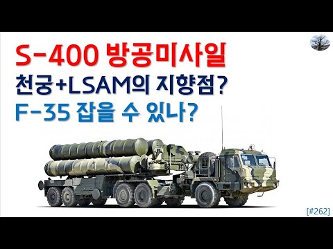 S-400 방공미사일.. 천궁+LSAM의 지향점?