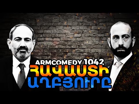 ArmComedy 1042 - Հավաստի աղբյուրը