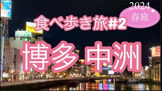 【博多中洲屋台めし】福岡春旅!うまい楽しい!ロマンティックナイトクルーズ紹介あり!