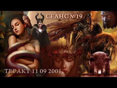 СЛИПЕРЫ, СЕАНС №19-ТЕРАКТ 11 09 2001
