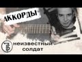 Неизвестный Солдат 7Б l 7B unknown warrior cover 