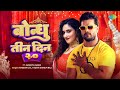 Video L Khesari Lal New Song L बोन्धु तीन दिन २ ० L Shilpi Raj L Bondhu 