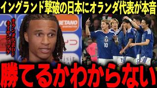 【サッカー日本代表】森保ジャパンに対するオランダ代表選手のリアルな反応！イングランド撃破の日本に「勝てる気がしない」【海外の反応/サッカー/FIFA/W杯】