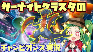【ポケモンチャンピオンズ】サーナイトクラスタの対戦実況【ダブルバトル】【メガガブリアス】