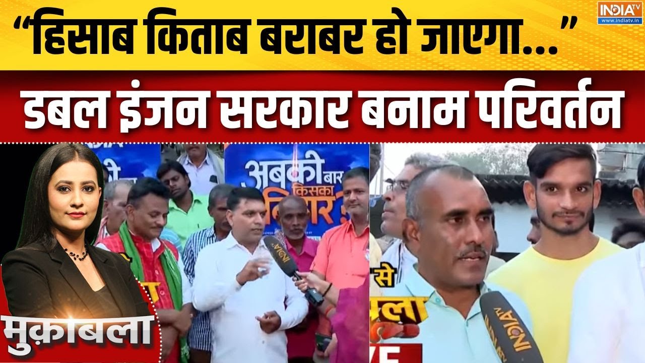 Bihar Election Ghoshi Ground Report : डबल इंजन सरकार बनाम परिवर्तन, घोसी की ज?