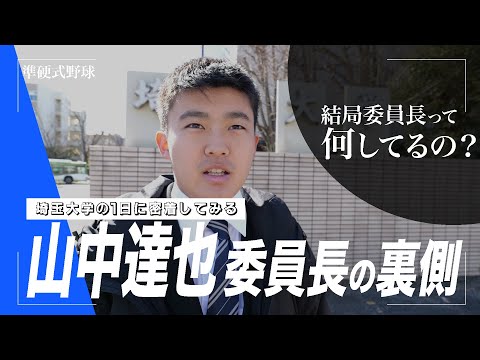 【学生委員長密着】埼玉大学 山中達也学生委員長の1日に密着　～準硬式野球を選んだ理由～