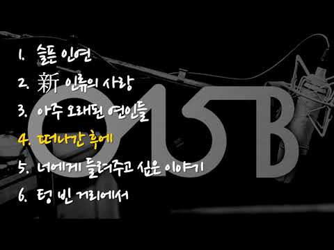 015B 노래 BEST