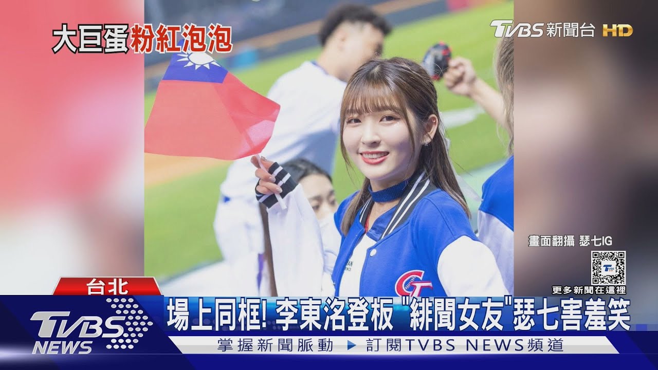 WBC資格賽/場上同框!李東洺登板 「緋聞女友」瑟七害羞笑