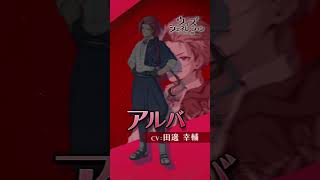 「アルバ」キャラショートPV【ウィズジェネレーション】