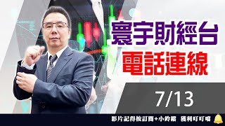 【台股攻略】 劉烱德 0713 連線 台股線上 寰宇財經台 (圖)