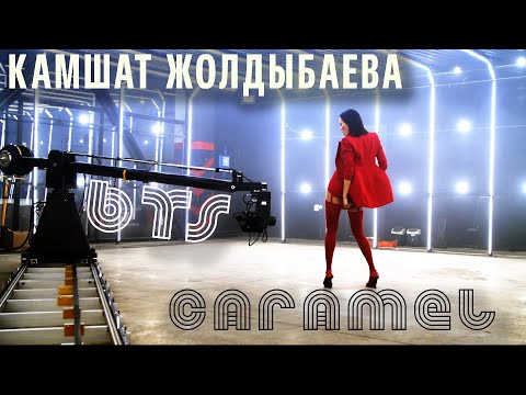 Камшат Жолдыбаева - Caramel BTS