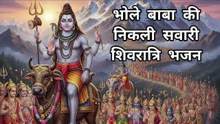 bhole baba ki nikli sawari, sab nach rahe nar nari — भोले बाबा की निकली सवारी ,  सब नाच रहे नर नारी, devotional song