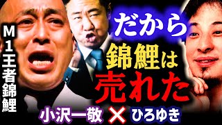 【M-1王者錦鯉が売れた理由】なぜこんなオジサンが売れた?錦鯉が面白いのは●●だから。スピードワゴン小沢とひろゆきが最近のお笑い事情について考察【ひろゆき×小沢 質問ゼメナール 切り抜き にしきごい】