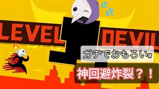 神回避炸裂！！！！ 取り敢えず見ろ‼️ 「Level Devil」 #1