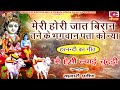 नरसी का भात मेरी होरी जात बिरान तने के �