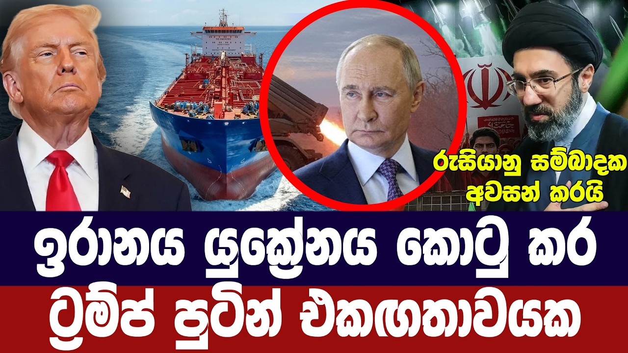 රුසියානු සම්බාධක අවසන් කරයි/ට්‍රම්ප් පුටින් එකඟතාව?