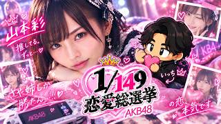 【1/149恋愛総選挙】やはりさや姉付き合いたいいっち