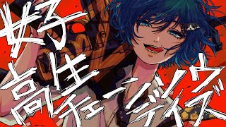 女子高生チェーンソウデイス / zarame 【元気よく歌ってみた】【オリジナルMV 】