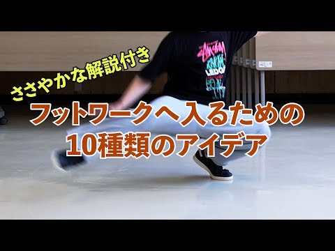フットワークへの入り 10種類のアイデア