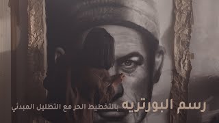 رسم البورتريه بالتخطيط الحر