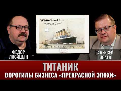 Федор Лисицын и Алексей Исаев. Титаник. Воротилы бизнеса "Прекрасной эпохи"