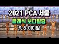 2021 PCA 서울 (제니스) 클래식 보디빌딩 Classic Bodybuilding 숏 & 미디엄 시합영상 4k