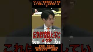 【参政党　矢野桂太】　バルコニーを事務所として申請して営業していた業者がいた②