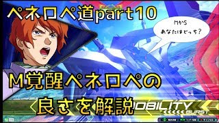 【EXVS2実況】ペネロペ道part10　M覚醒ペーネロペー流行ってないけど強いよ【ペーネロペー視点】