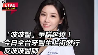 波波醫爭議延燒!今日全台牙醫生上街遊行