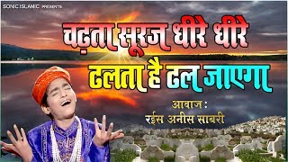 Download lagu सबसे फेमस कव्वाली  - Chadta Suraj Dheere Dheere Qawwali | Anis Sabri | Famous Qawwali Song mp3 Download lagu सबसे फेमस कव्वाली  - Chadta Suraj Dheere Dheere Qawwali | Anis Sabri | Famous Qawwali Song mp3