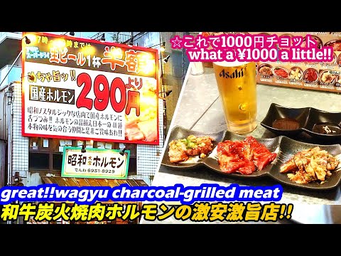 [¡¡Súper barato!! ¡¡Encontré una gran tienda con hormona yakiniku japonesa a la parrilla con carbón!! Senbayashi] Showa hormona pública SYOWA HORMONA PÚBLICA carne a la parrilla comida callejera japonesa Senbero