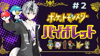  - #2【ポケモン バイオレット】2個目のバッジを求めて！そして相棒は進化する【鈴木勝/にじさんじ】