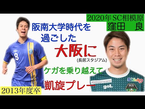 ＜第11回＞SC相模原の窪田良（大阪凱旋）