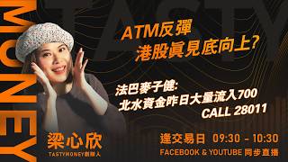ATM反彈 港股真見底向上?法巴麥子健: 北水資金昨日大量流入700 CALL 28011｜小炒王 梁心欣 ｜Tasty Money 2026-06-02