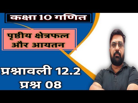 Class 10, Ex - 12.1 Q 8 in Hindi॥ Surface Area and Volume | NCERT Maths Class 10 | Board Exam 2026
