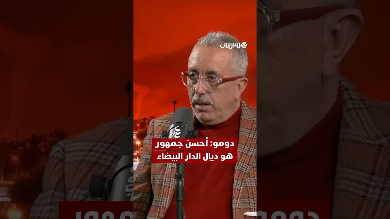 دومو: "أحسن جمهور هو ديال الدار البيضاء" thumbnail